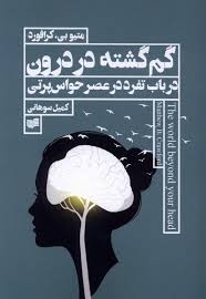 گم گشته در درون در باب تفرد در عصر حواس پرتی